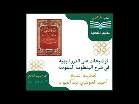 شرح || الدرر البهية || تقديم الشيخ / أحمد الجوهري عبد الجواد 03