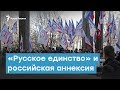 От «Русского единства» до российской аннексии | Крымский вечер