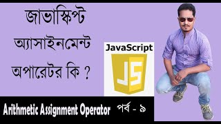 Javascript Bangla Tutorial |JavaScript Bangla Tutorial | Assignment Operator | Part 9 Wealth