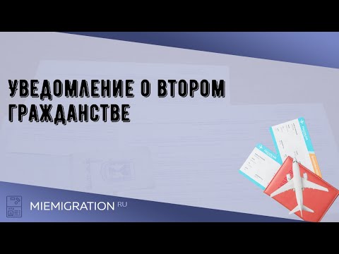 Уведомление о втором гражданстве