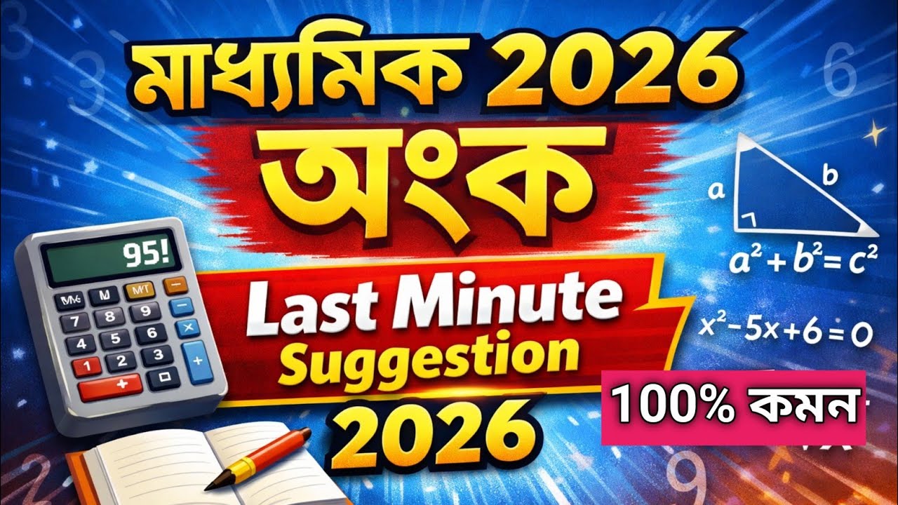 Madhyamik Math Final Suggestion 2026 | Class 10 math last minute suggestion 2026/মাধ্যমিক অংক সাজেশন