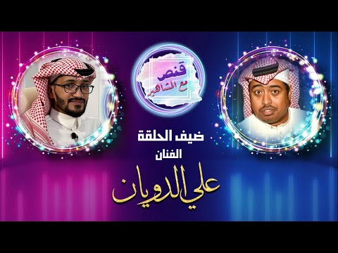 قنص مع المشاهير الحلقة السابعة الفنان علي الدويان