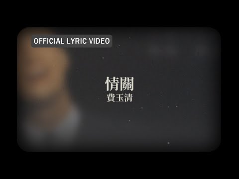 費玉清 Fei Yu-Ching -《情關》official Lyric Video