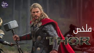 ده انت زعلك😢 وحش اوي يحج اودن👴👑🔥 - ملخص فيلم Thor 1🔥