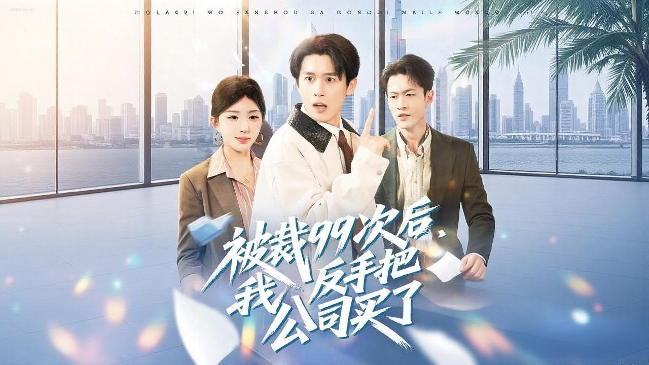 [Multi SUB]《被裁99次后，我反手把公司买了》（全集）小伙前世加班猝死，重生后他绑定退休系统，被99家公司辞退就能收获百亿养老金！ #都市 #MiniDrama #热门短剧推荐 #短剧全集