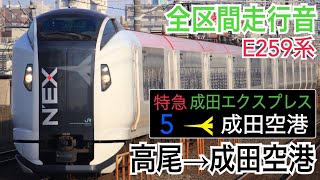 【全区間走行音】JR東日本E259系 [特急]成田エクスプレス7号 高尾→成田空港