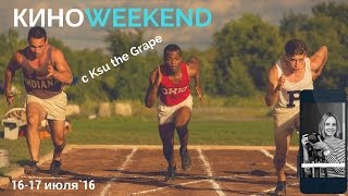 Сила воли, Ледниковый период, Равные и Танцуй со мной | KINOweekEND с Ksu the Grape | июль 2016 Сила воли, Ледниковый период, Равные и Танцуй со мной | KINOweekEND с Ksu the Grape | июль 2016
