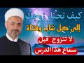 كيف تختار الزوج أهم خطبة في حياتك قبل زواجك درس هام للدكتور محمد خير الشعال 