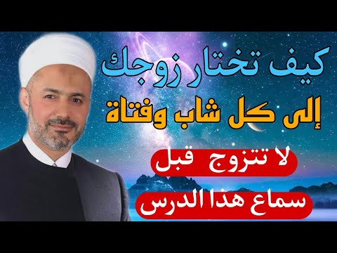 كيف تختار الزوج أهم خطبة في حياتك قبل زواجك درس هام للدكتور محمد خير الشعال 