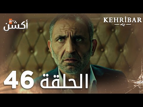 مسلسل العنبر الحلقة 46 مدبلج Kehribar