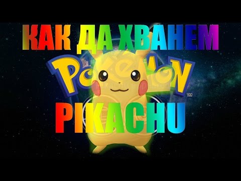 Pokemon GO - КАК ДА ХВАНЕМ PIKACHU  ПИКАЧУ !