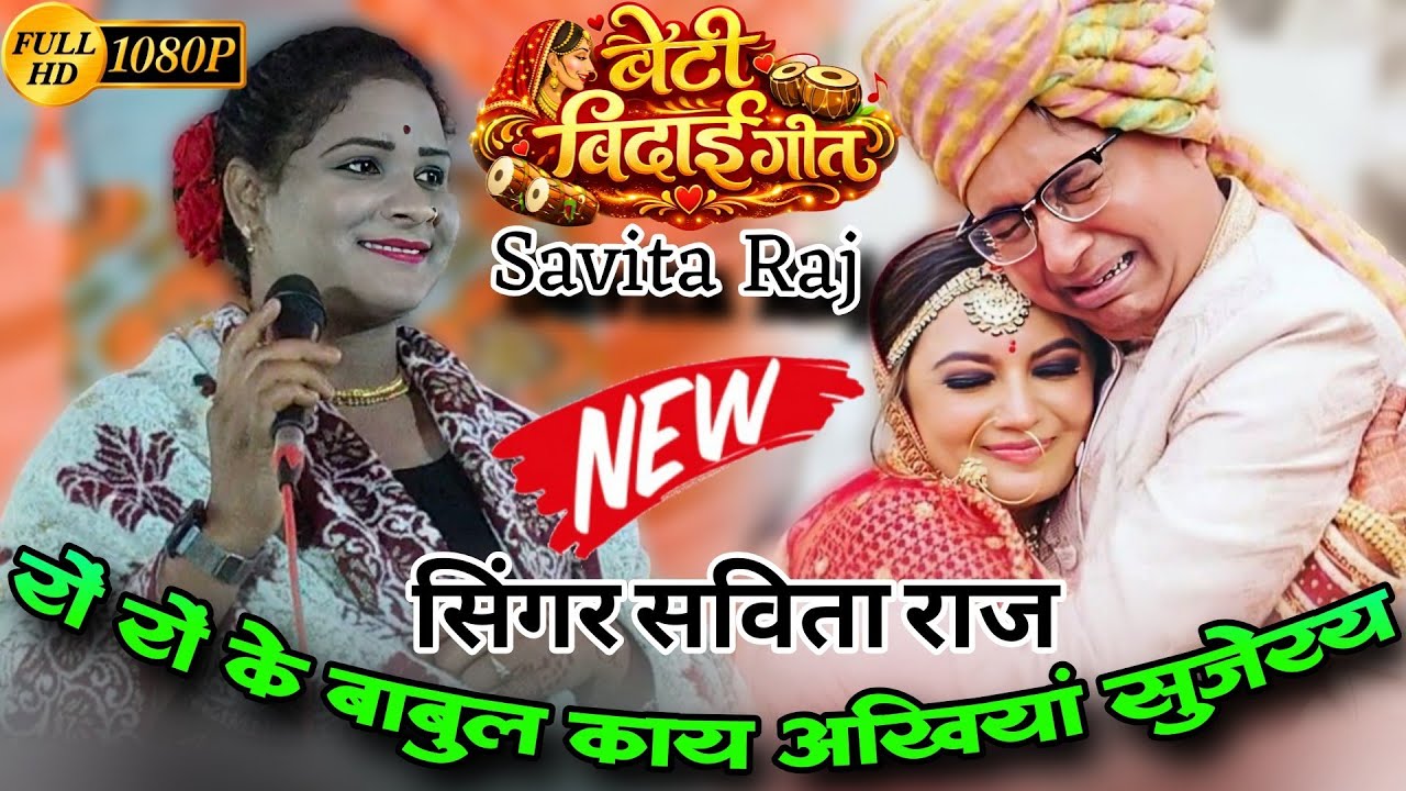 बेटी बिदाई गीत 👉 रों रों के बाबुल काय अखियां सुजेरय! Vidaai geet 🥀#savita_raj #विवाहगीत #विदाईगीत 