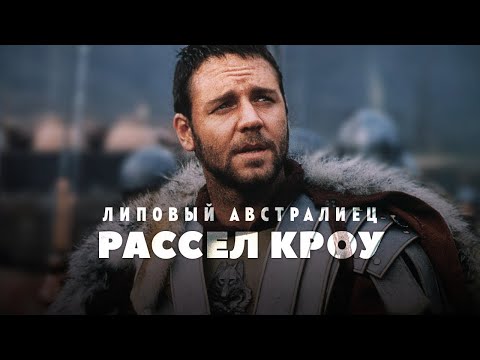 Взлёты и падения - Рассел Кроу