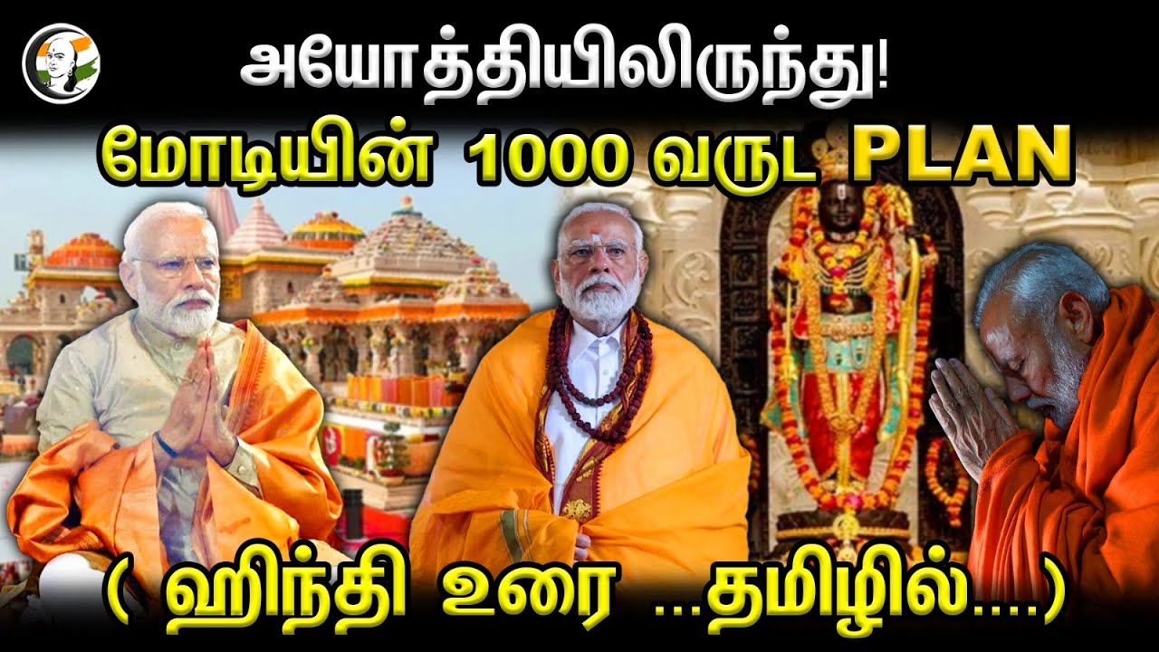 அயோத்தியிலிருந்து..!  மோடியின் 1000 வருட PLAN ஹிந்தி உரை..  தமிழில்... | Modi Full Speech In Tamil