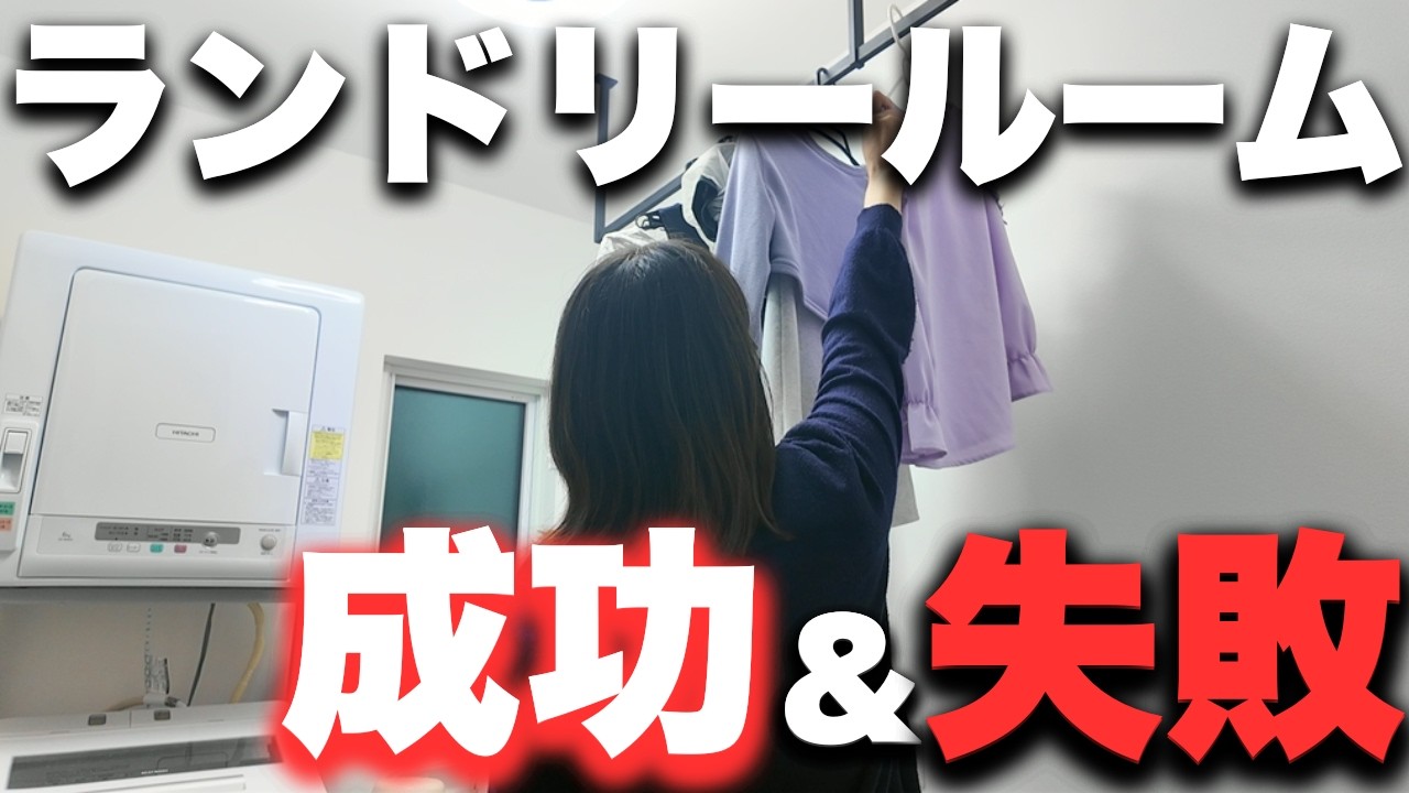 【最強！洗濯動線】家事楽を実現したランドリールームの成功＆後悔ポイントを徹底解説！【注文住宅】