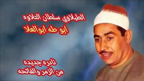 الطبلاوي في تلاوه نادره جدا من سورة الزمر والفاتحه مع التجليات والنفحات الربانيه من النوادر