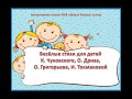 К. Чуковский «Федотка». О. Дриз «Привет». О. Григорьев «Стук». И. Пивоварова «Кулинаки-пулинаки».