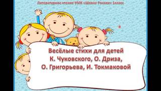 К. Чуковский «Федотка». О. Дриз «Привет». О. Григорьев «Стук». И. Пивоварова «Кулинаки-пулинаки».