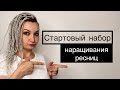 Стартовый набор лешмейкера. Стартовый набор наращивания ресниц.