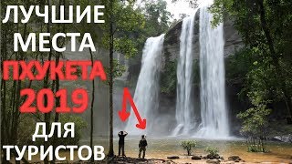 Сказка! Места Пхукета 2019 Которые Обязательно Стоит Посетить Сказка! Места Пхукета 2019 Которые Обязательно Стоит Посетить