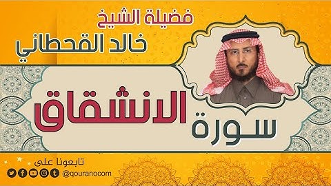 سورة الإنشقاق لفضيلة الشيخ خالد القحطاني 💙