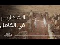 المجارير لون من ألوان التراث في محافظة الكامل