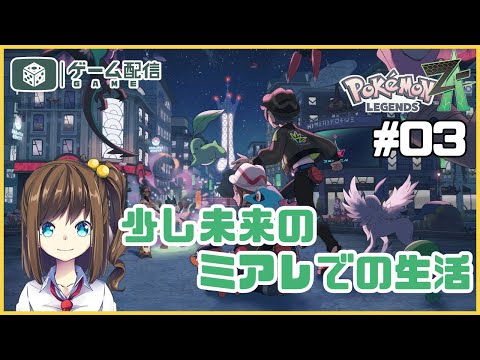 ミアレシティでメガな生活！ 03【ポケモンZA】