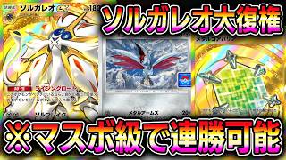 【ポケポケ】ソルガレオ大復権!マスボ級で連勝可能の超優秀デッキ!【Pokémon Trading Card Game Pocket】【ポケポケ ソルガレオデッキ】