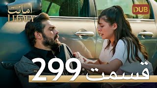 299 امانت با دوبلۀ فارسی | قسمت