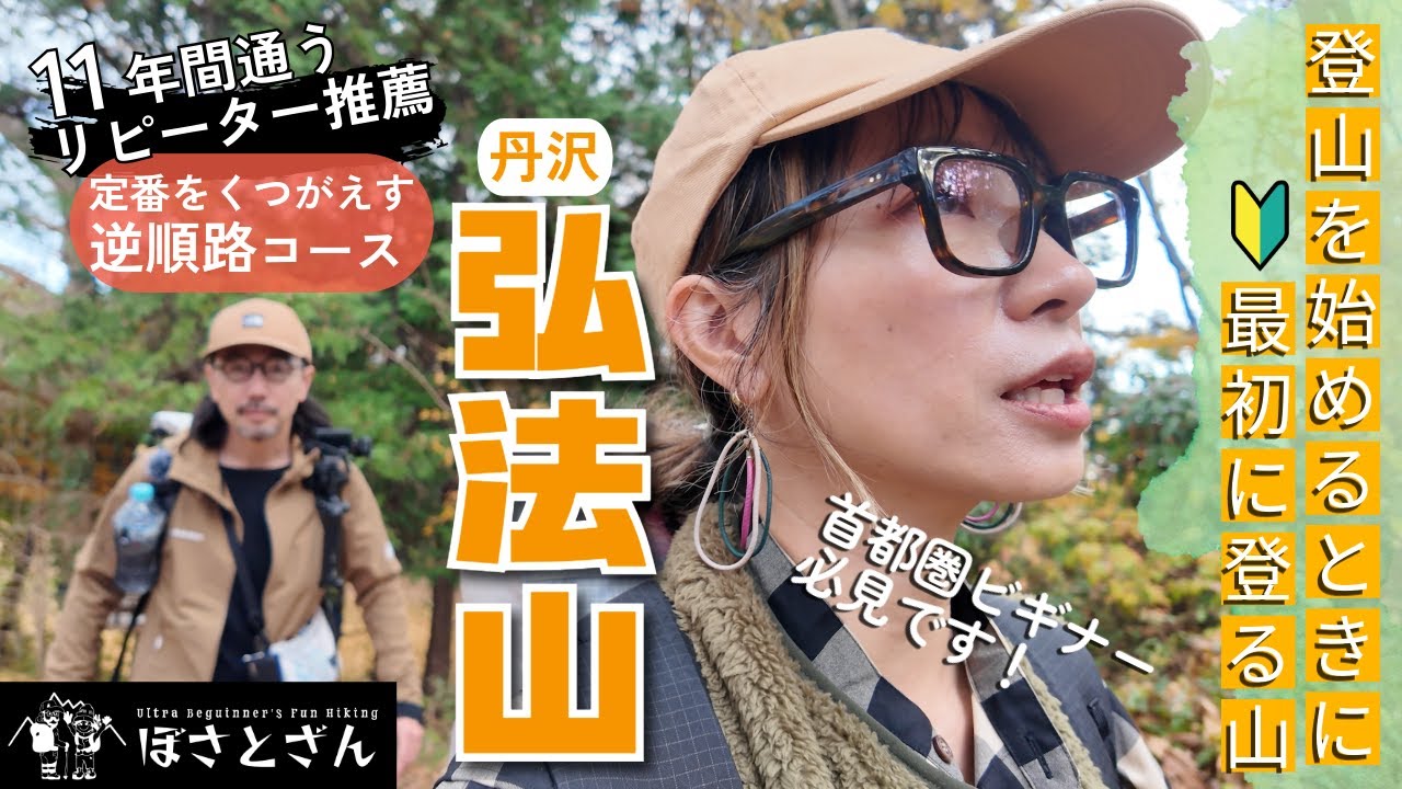 [4K] 弘法山(冬)【登山を始めるのに最適な山】11年間通うベテランゆるハイカー推薦！伝統的な定番コース、それを逆から行くのがゼッタイおすすめな理由とは？