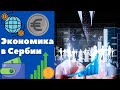 Экономика в Сербии || Уроки сербского языка