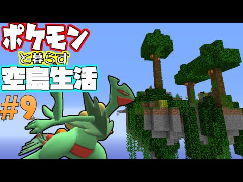 Minecraft ポケモンと暮らす空島生活 9 ゆっくり実況 ポケモンmod Youtube