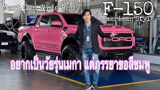 อยากเป็นวัยรุ่นเมกา แต่ภรรยาขอสีชมพู Renger XLT Wide Body F-150 #ford #nextgen #renger #f150