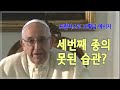 [프란치스코 교황님 메시지] 세 번째 종의 못된 습관?