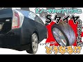 どノーマルのプリウスに「ほぼ」Sタイヤを履いてみた!どうなる!?【ナンカンAR-1】
