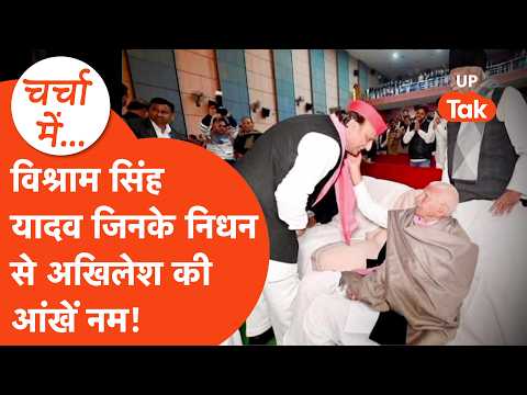कौन हैं Etawah के विश्राम सिंह जिनके निधन पर भावुक हो गया यादव परिवार,Shivpal Yadav ने दिया कंधा!