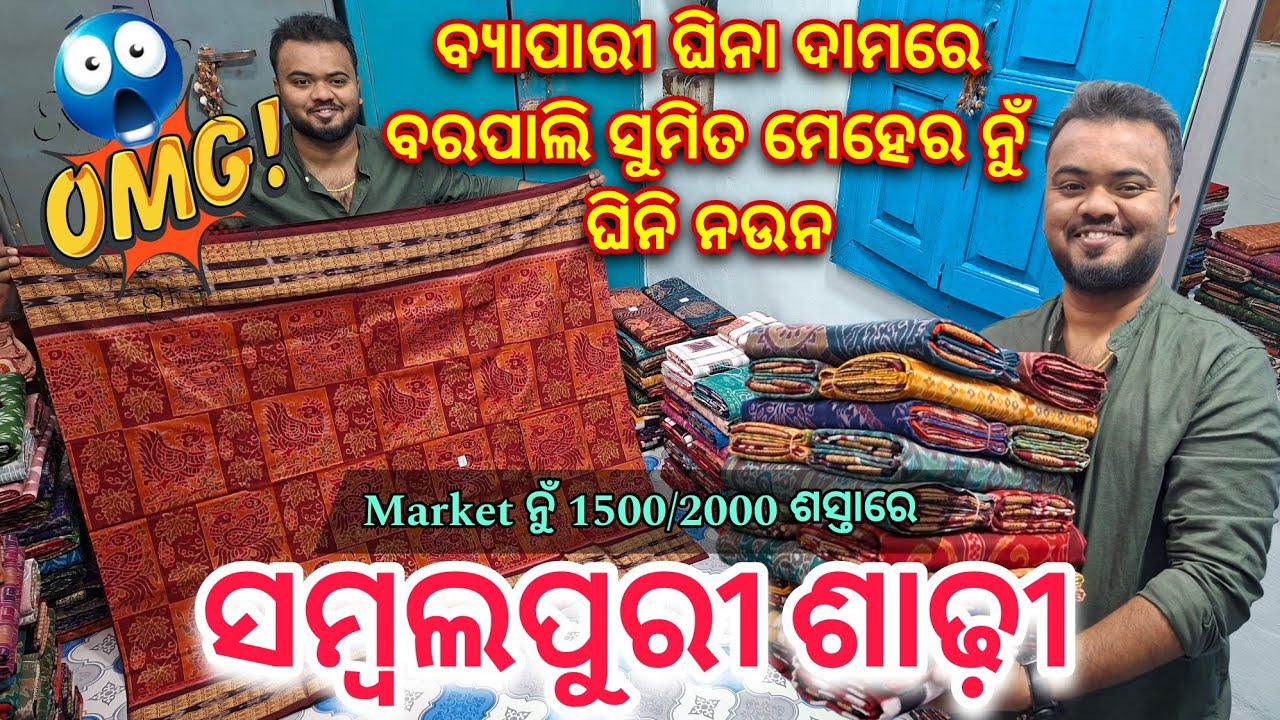 ଇ ଭିଡ଼ିଓ ନାଇଁ ଦେଖଲେ ପସ୍ତେଇଯିବେ! 😱 ବରପାଲି ନୁଁ ଘିନି ନଉନ 1500/2000 ଶସ୍ତାରେ ସମ୍ବଲପୁରୀ ଶାଢ଼ି