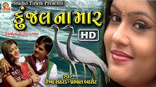 કુંજલ ના માર || Kunjal Na Maar || ReKha Rathod , Prabhat Barot || HD New Song || Studio Tirath