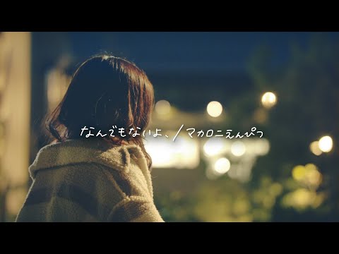 Nothing / Macaroni Enpitsu【Kohana Lam】