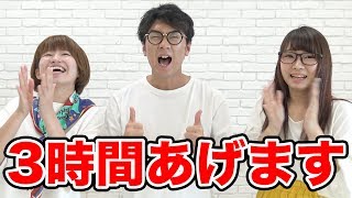 よっち・えっちゃん・りっちゃんの３時間あげます。