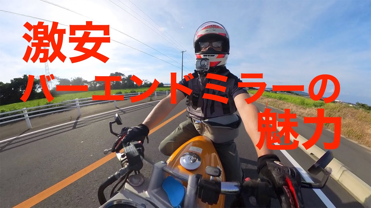 激安 バーエンドミラーの魅力 - YouTube