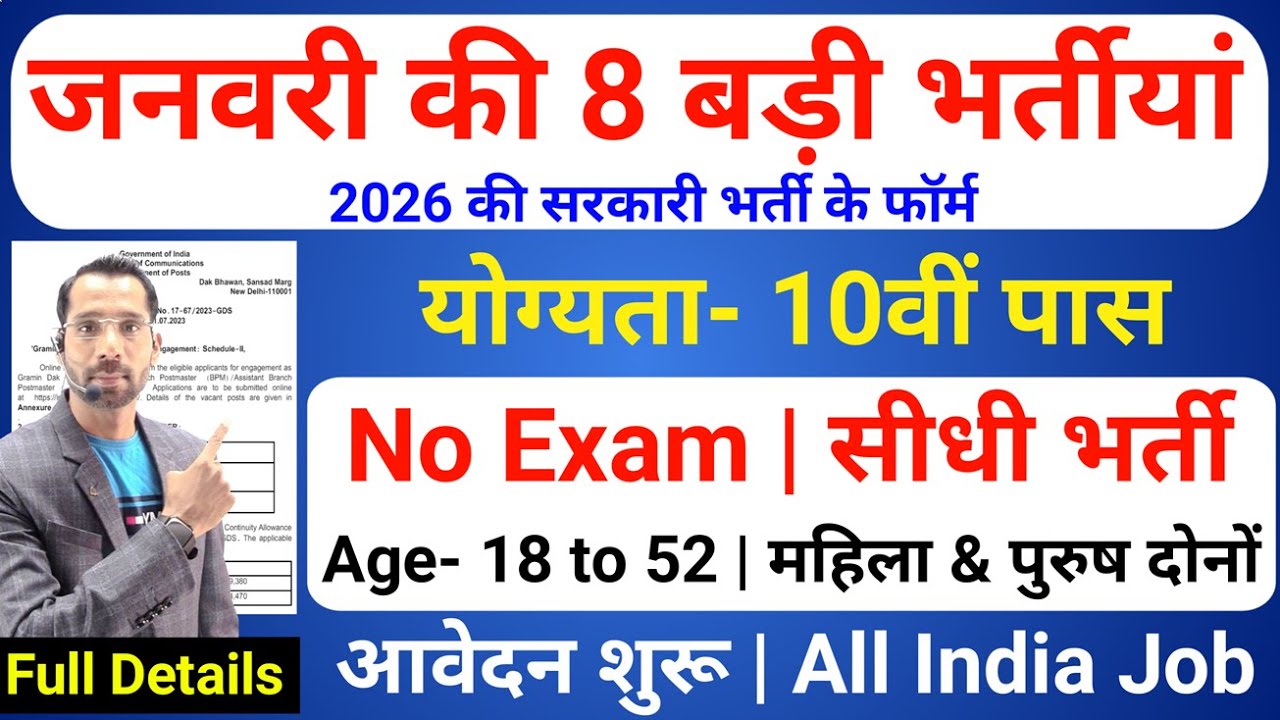 Top 8 Government Job Vacancy in January 2026 | Upcoming 8 सरकारी नौकरी के FORM | New Vacancy 2026