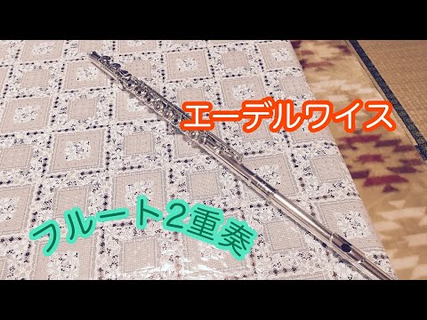 【フルート2重奏】フルート2重奏エーデルワイス