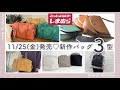 【しまむら】11/25(金)発売♡新作バッグ全3型ご紹介