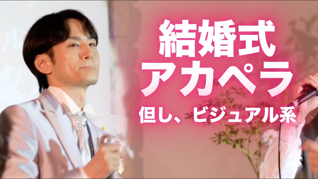 【背徳の薔薇】結婚式でヴィジュアル系アカペラ!『ROCKET DIVE/hide with spread beaver 』