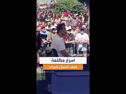 حاكم ولاية يوتا يشعل الجدل بكشفه أسرار ا مظلمة تقف خلف حادثة اغتيال الناشط السياسي شارلي كيرك