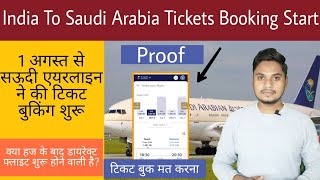Saudi Airlines Start Tickets Booking From 1st August 2021 |  क्या जल्दी टिकट बुक कर लेना चाहिए
