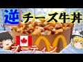 【プーティン】逆チー牛？カナダ☆ポテトのプーティンについて【ゆっくり解説】