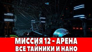 HARD RESET REDUX - МИССИЯ 12 - АРЕНА (ВСЕ ТАЙНИКИ И НАНО)