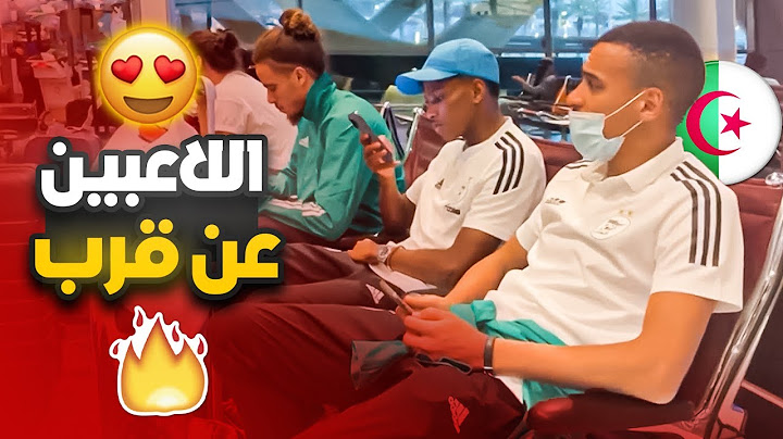شاهد كواليس وصول لاعبي المنتخب الجزائري اليوم الى قطر